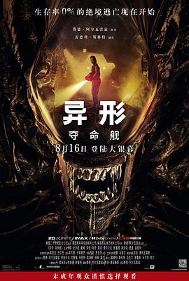 異形：奪命艦