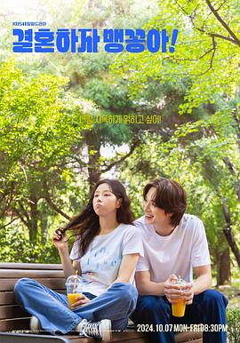 結婚吧，笨蛋啊！