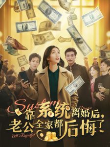 靠係統離婚後老公全家都後悔了